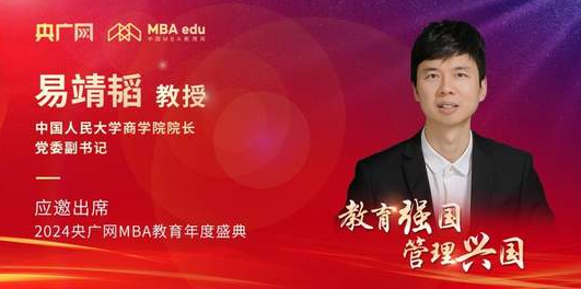 人大商學(xué)院院長(zhǎng)易靖韜應(yīng)邀出席2024央廣網(wǎng)MBA教育年度盛典