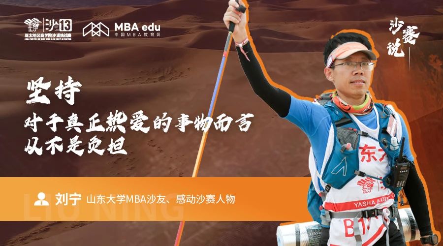沙賽說(shuō)｜山東大學(xué)MBA沙友、感動(dòng)沙賽人物劉寧：堅(jiān)持，對(duì)于真正熱愛(ài)的事物而言，從不是負(fù)擔(dān)
