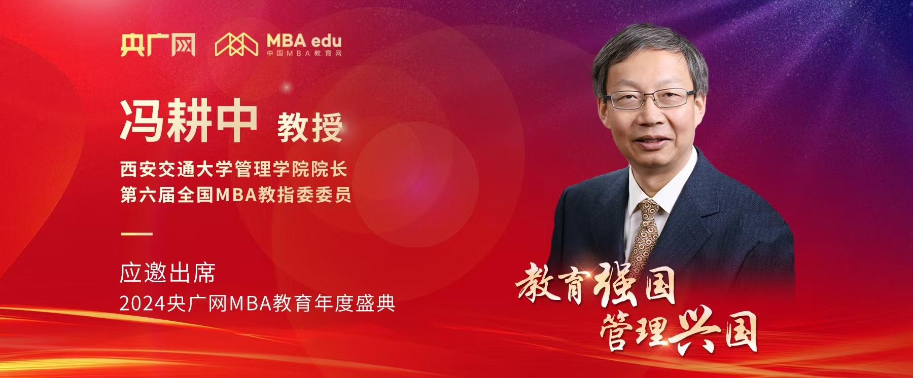 西安交通大學(xué)管理學(xué)院院長(zhǎng)馮耕中應(yīng)邀出席2024央廣網(wǎng)MBA教育年度盛典