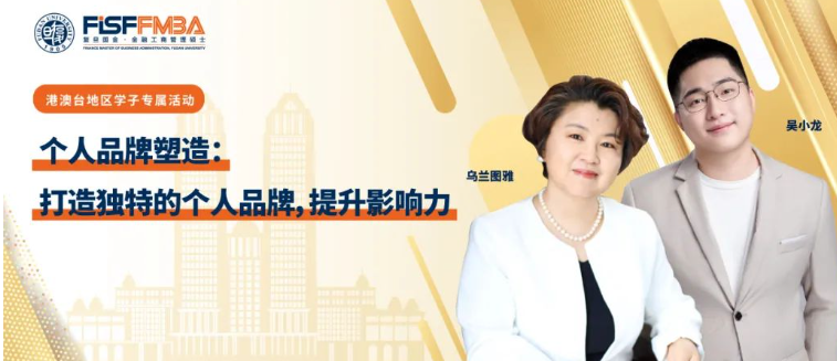 【活動(dòng)搶位】手把手教你打造：“金融人”個(gè)人品牌，引爆影響力 | FMBA