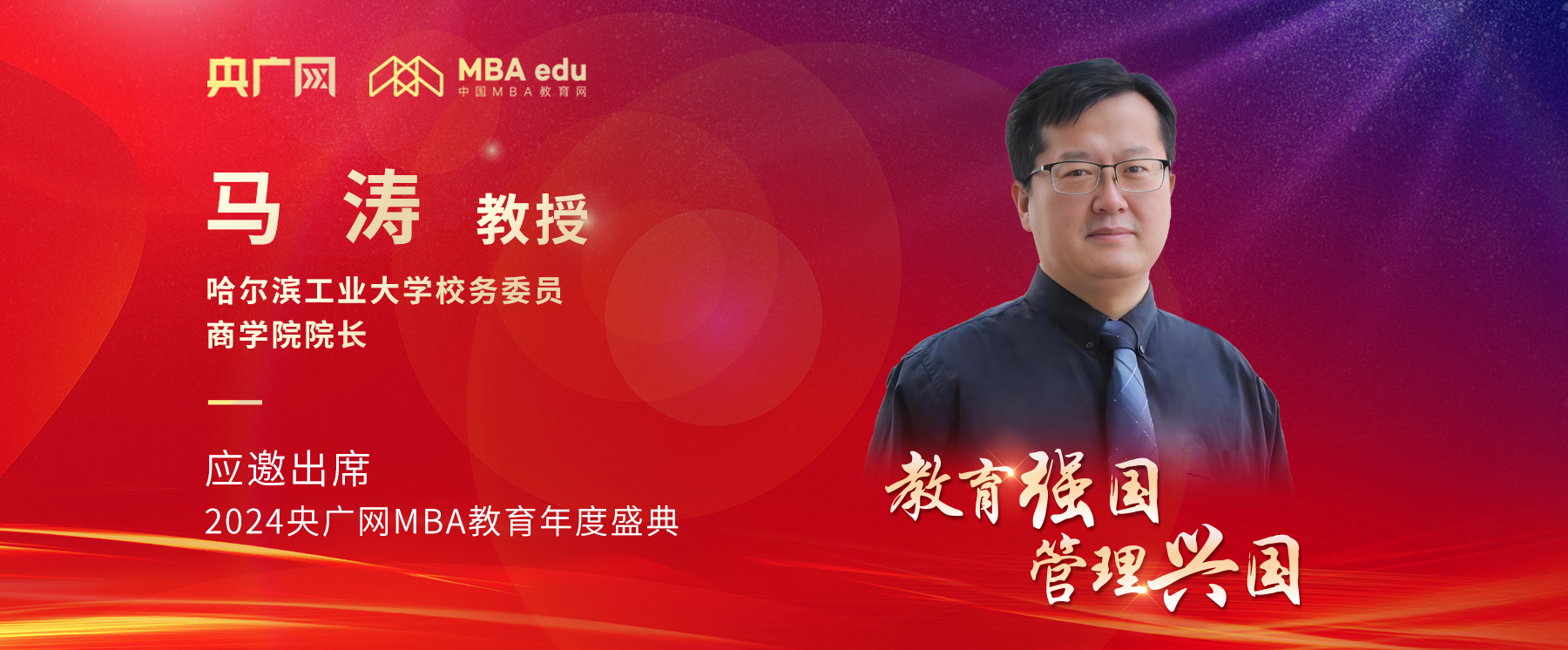 哈爾濱工業(yè)大學(xué)商學(xué)院院長(zhǎng)馬濤將應(yīng)邀出席2024央廣網(wǎng)MBA教育年度盛典