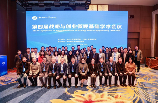 第四屆戰(zhàn)略與創(chuàng)業(yè)微觀基礎(chǔ)學(xué)術(shù)會議成功舉辦