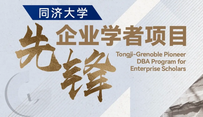 同濟(jì)大學(xué)-GEM DBA先鋒企業(yè)學(xué)者項(xiàng)目