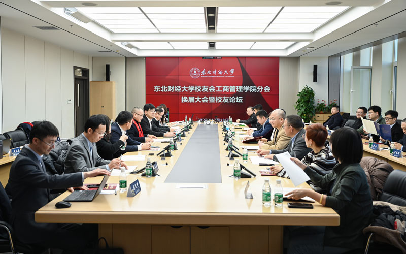東北財經(jīng)大學(xué)校友會工商管理學(xué)院分會換屆大會暨校友論壇成功舉辦