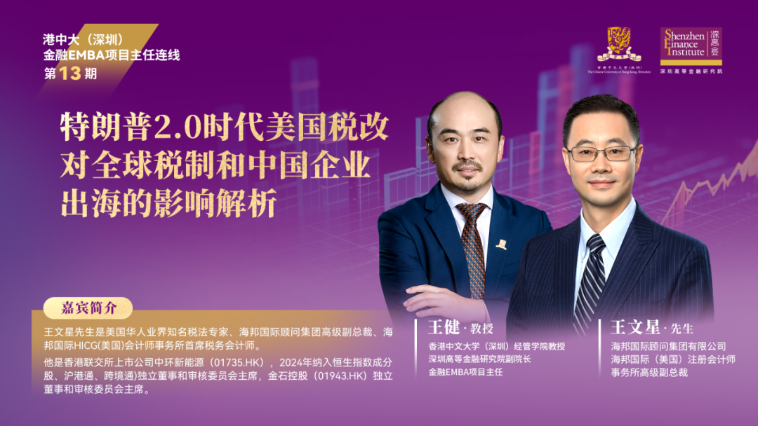 港中大（深圳）EMBA項(xiàng)目主任連線【第十三期】丨特朗普2.0時代美國稅改對全球稅制和中國企業(yè)出海的影響解析