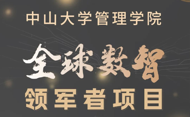 多元融匯，數(shù)智引領(lǐng)：中大管院首屆全球數(shù)智領(lǐng)軍者項目招生簡章
