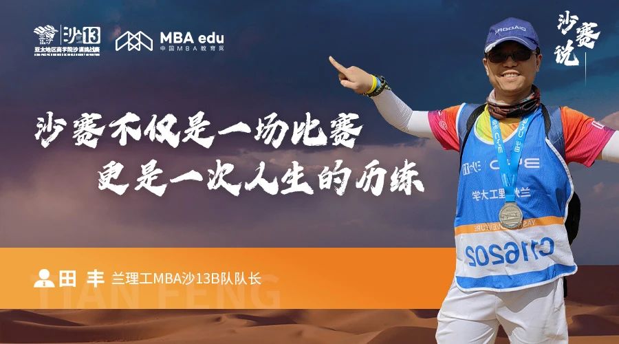 沙賽說｜蘭州理工大學MBA沙13B隊隊長田豐：沙賽不僅是一場比賽，更是一次人生的歷練