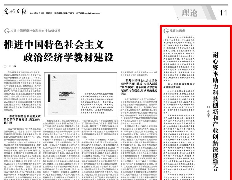 東北財經(jīng)大學(xué)工商管理學(xué)院副院長馬文甲在《光明日報》發(fā)表理論文章《耐心資本助力科技創(chuàng)新和產(chǎn)業(yè)創(chuàng)新深度融合》