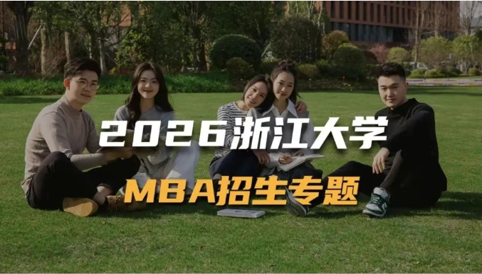 2026浙江大學(xué)MBA招生專題上線！你想要的信息都在這里