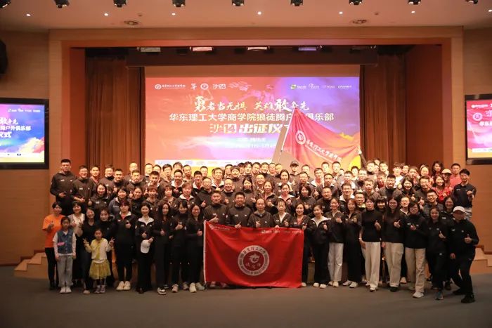 勇者當無懼，英雄敢爭先！華東理工大學商學院舉行沙14出征儀式