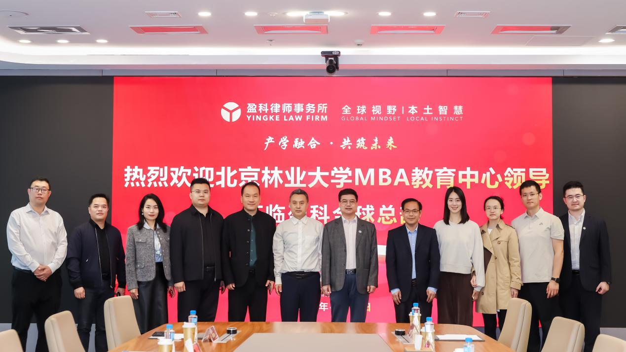 產(chǎn)教融合 校企共進 | 北京林業(yè)大學(xué)MBA參訪盈科律師事務(wù)所全球總部