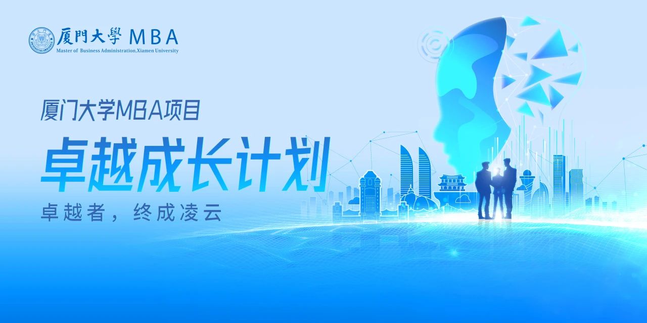 廈門大學(xué)MBA卓越成長計劃正式發(fā)布：山海啟智，凌云有路，為時代破局者賦能