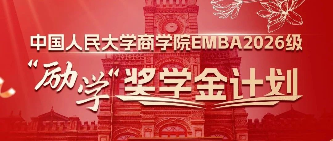 重磅發(fā)布|中國人民大學(xué)商學(xué)院EMBA2026級“勵學(xué)”獎學(xué)金計劃