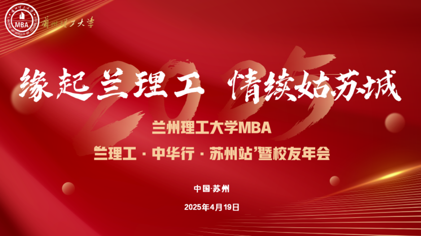 緣起蘭理工，情續(xù)姑蘇城 —— 蘭理工 - 中華行 - 蘇州站暨校友年會圓滿舉行 