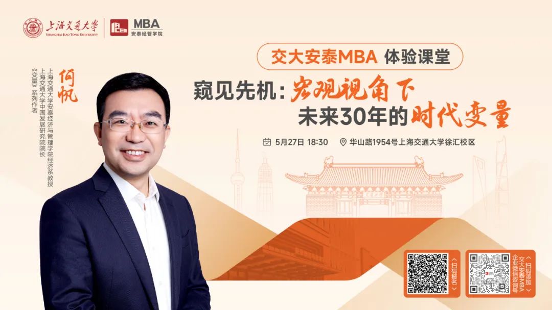 上海交大安泰MBA | 《變量》系列作者、知名經(jīng)濟(jì)學(xué)者何帆教授5月27日帶來體驗(yàn)課堂，帶你從宏觀視角，尋找未來30年的時代變量！