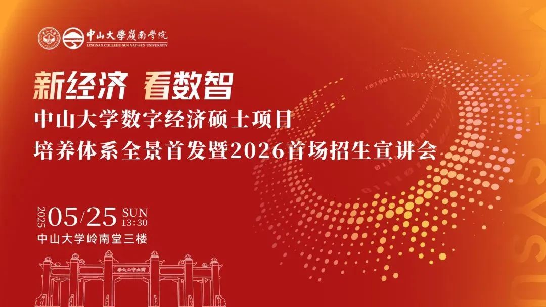 重磅開啟 | 中山大學(xué)數(shù)字經(jīng)濟(jì)碩士項(xiàng)目培養(yǎng)體系全景首發(fā)暨2026首場招生宣講會