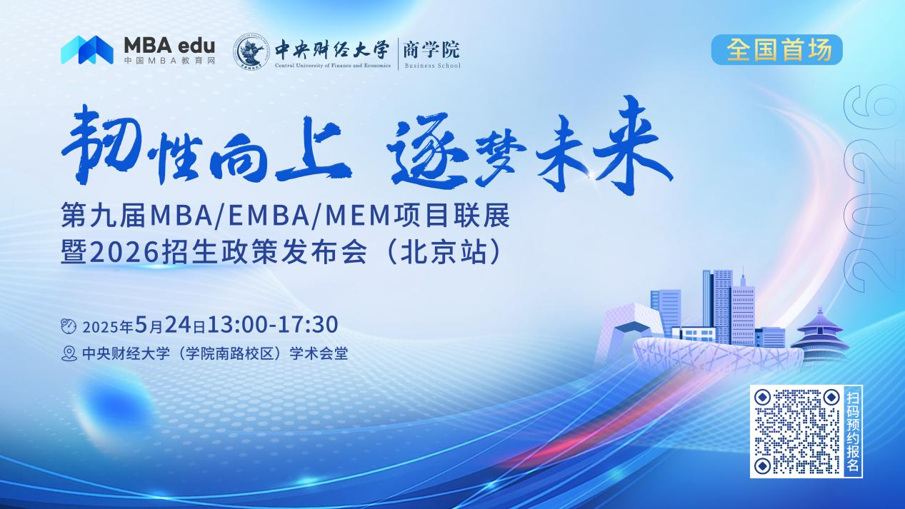 預(yù)告 | 北京航空航天大學(xué)MBA邀你參加第九屆MBA項(xiàng)目聯(lián)展暨2026招生政策發(fā)布會(北京站)