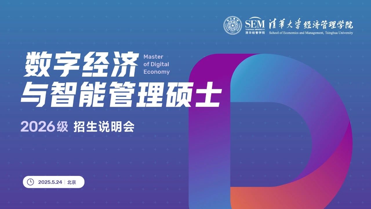 重磅首發(fā)！清華大學(xué)數(shù)字經(jīng)濟(jì)碩士2026級招生說明會開放報(bào)名