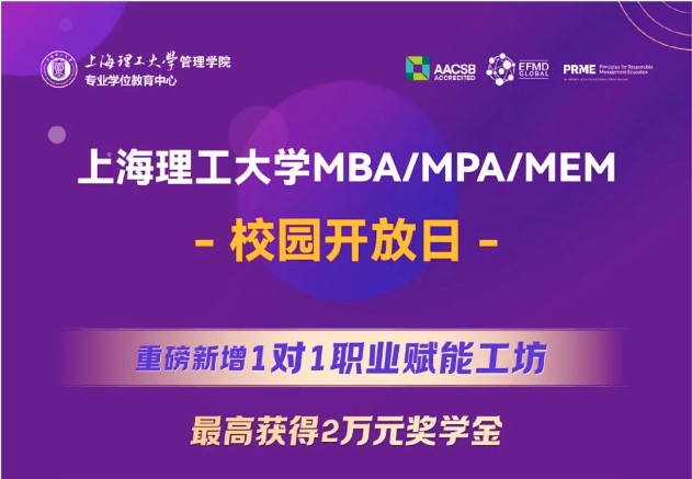 重磅新增1對1職業(yè)賦能工坊，最高獲得2萬元獎學(xué)金｜上海理工大學(xué)MBA/MPA/MEM校園開放日全新升級！