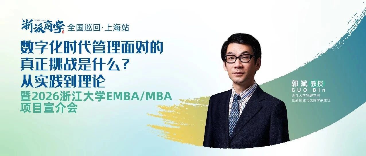 數(shù)字化時代管理面對的真正挑戰(zhàn)是什么?丨浙派商學(xué)上海站報(bào)名開啟！