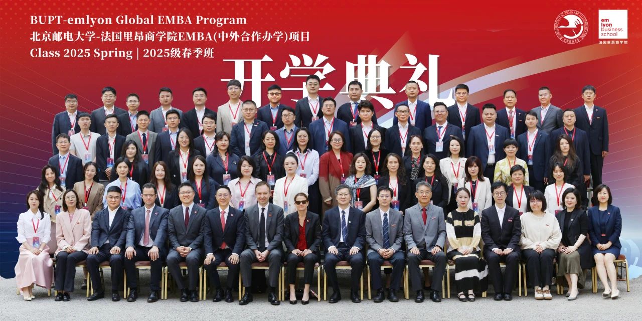 AI時代，創(chuàng)客先鋒！北京郵電大學(xué)-法國里昂商學(xué)院 EMBA（中外合作辦學(xué)）項(xiàng)目2025春開學(xué)典禮隆重舉行
