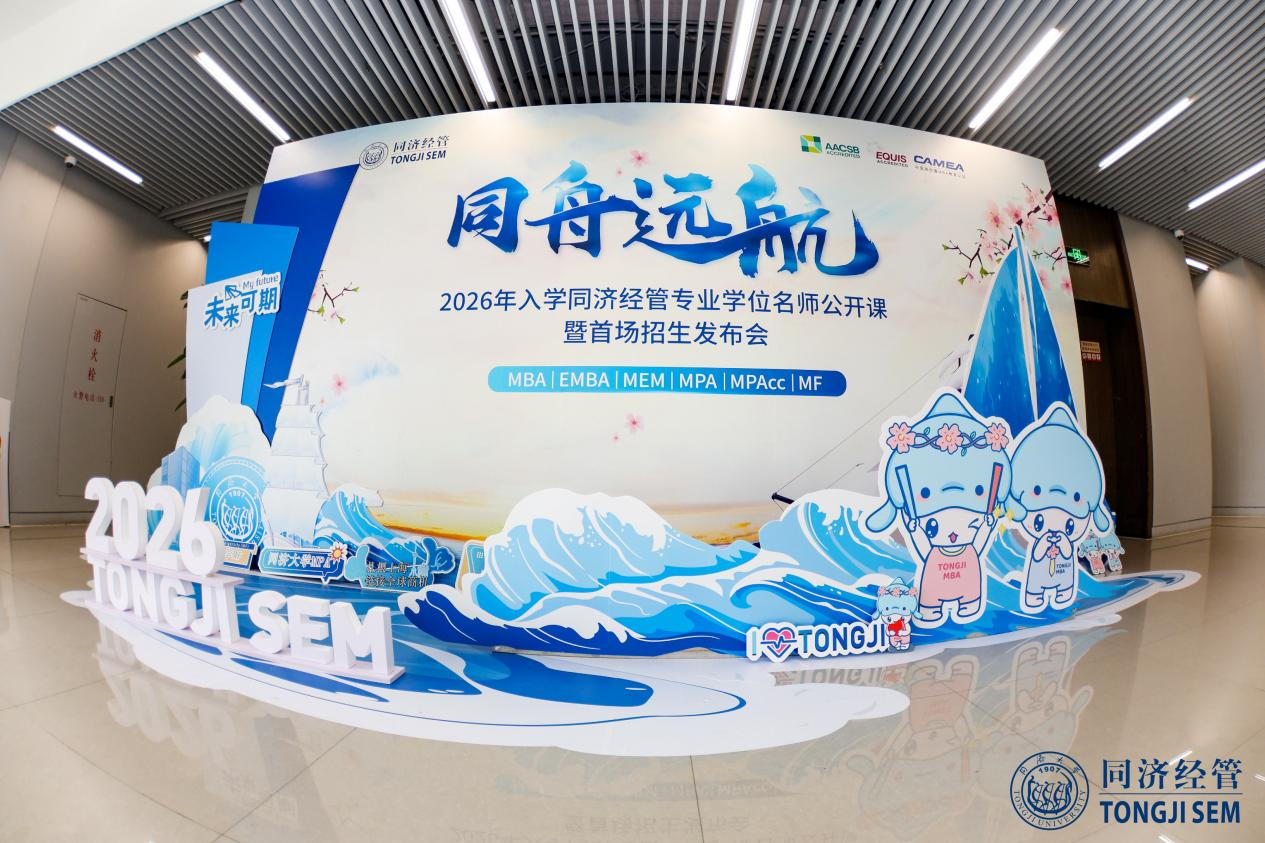 同舟遠(yuǎn)航 賦能英才丨同濟(jì)經(jīng)管2026年專業(yè)學(xué)位名師公開課 暨首場招生發(fā)布會圓滿成功