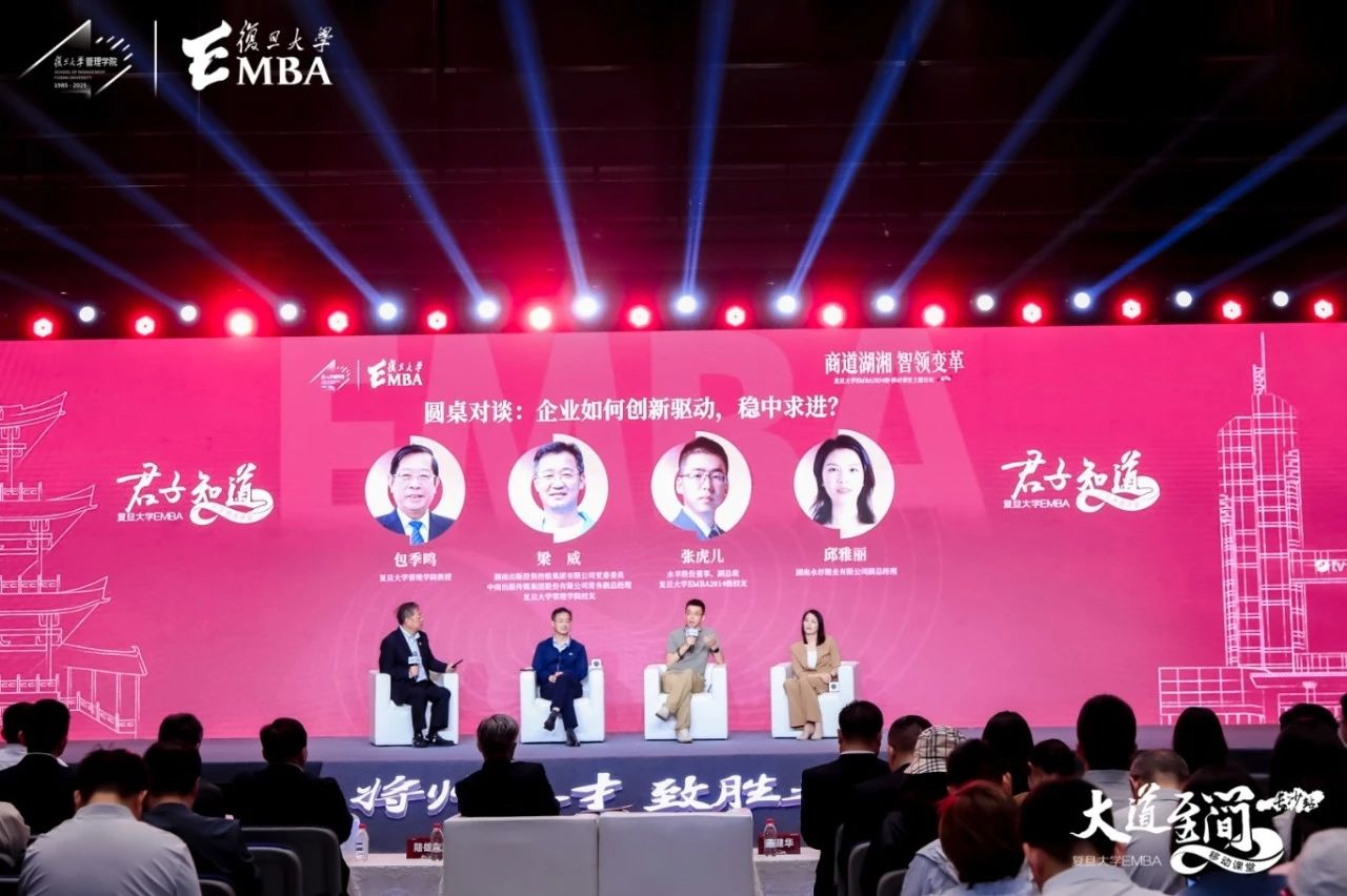 12位行業(yè)領(lǐng)軍者共話湖湘商道傳承與創(chuàng)新，復(fù)旦EMBA“君子知道”走進(jìn)長沙