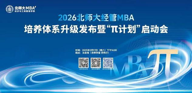 2026北師大經(jīng)管MBA發(fā)布培養(yǎng)體系戰(zhàn)略升級(jí)暨“π計(jì)劃”正式啟動(dòng)