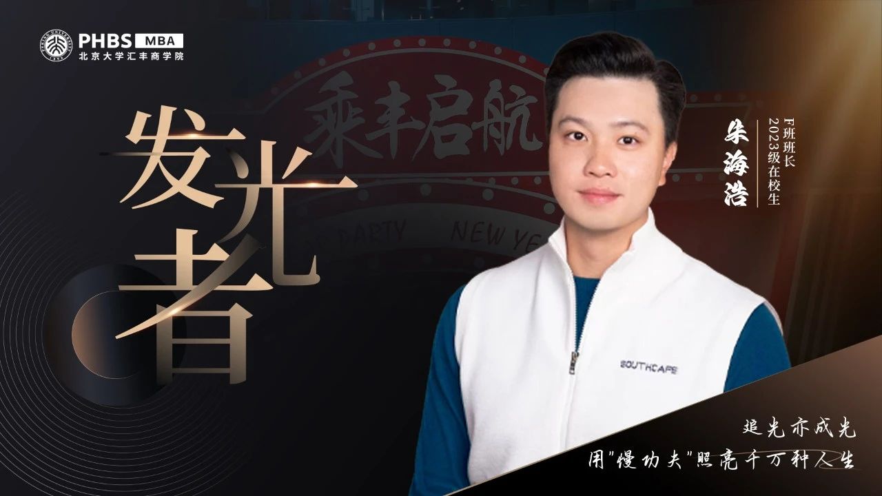 北大匯豐MBA 發(fā)光者丨朱海浩：追光亦成光，用