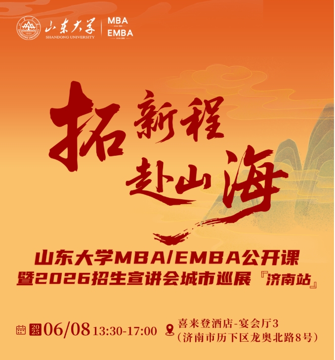 活動(dòng)報(bào)名 | 山東大學(xué)MBA/EMBA公開課暨2026招生宣講會(huì)城市巡展·濟(jì)南站重磅啟幕！
