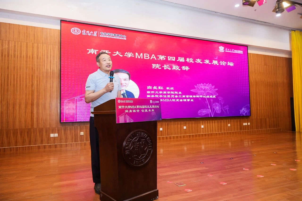 《潤身淑世，創(chuàng)贏未來》--白長(zhǎng)虹院長(zhǎng)在南開大學(xué)MBA第四屆校友發(fā)展論壇的致辭