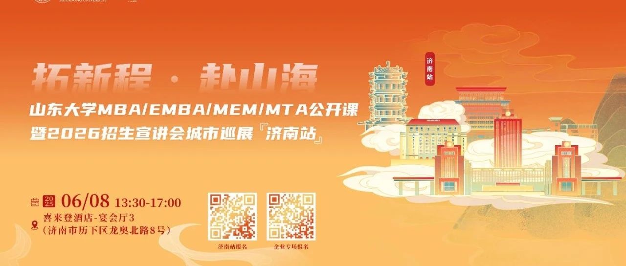 活動報(bào)名 | 山東大學(xué)MBA/EMBA公開課暨2026招生宣講會城市巡展·濟(jì)南站重磅啟幕！