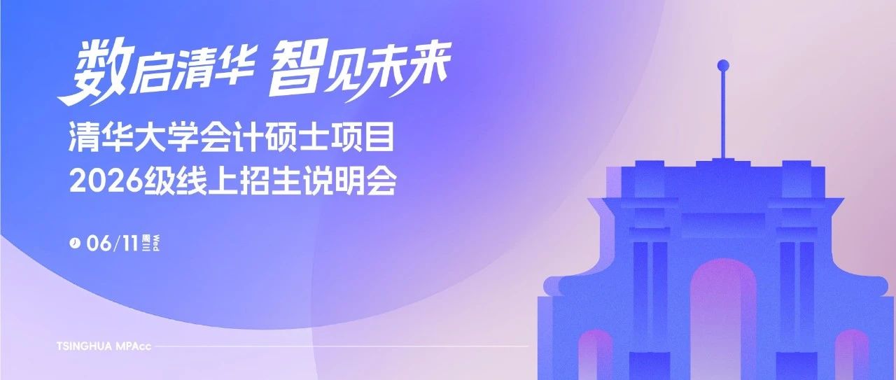 數(shù)啟清華 智見未來｜清華大學會計碩士2026級線上招生說明會開啟報名