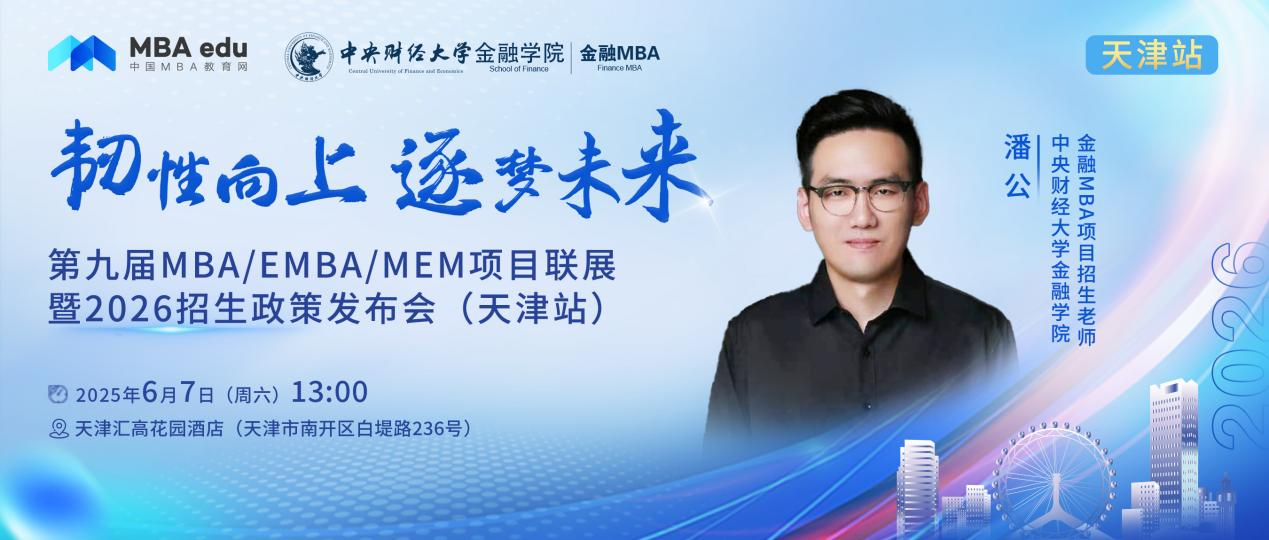 預告 | 中央財經(jīng)大學金融學院金融MBA邀你參加第九屆MBA項目聯(lián)展暨2026招生政策發(fā)布會(天津站)