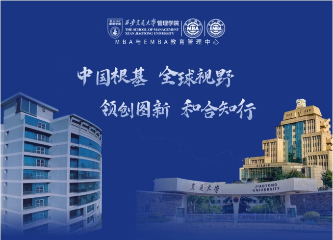 西安交大MBA/EMBA項(xiàng)目2026年招生政策發(fā)布會(huì)報(bào)名！