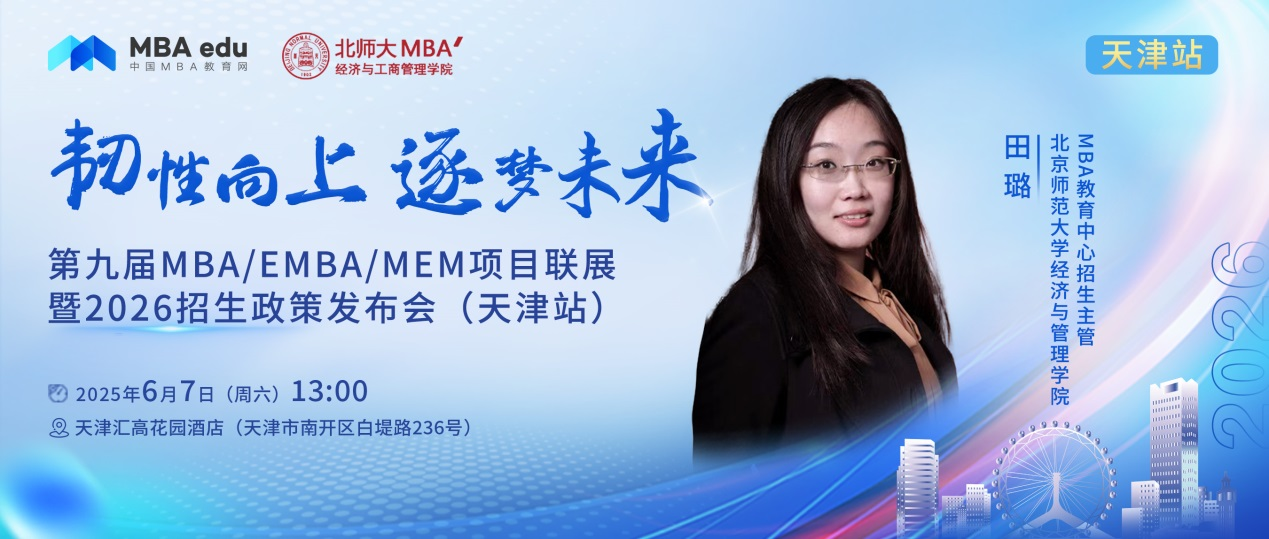 預告 | 北京師范大學經(jīng)管MBA邀你參加第九屆MBA項目聯(lián)展暨2026招生政策發(fā)布會(天津站)