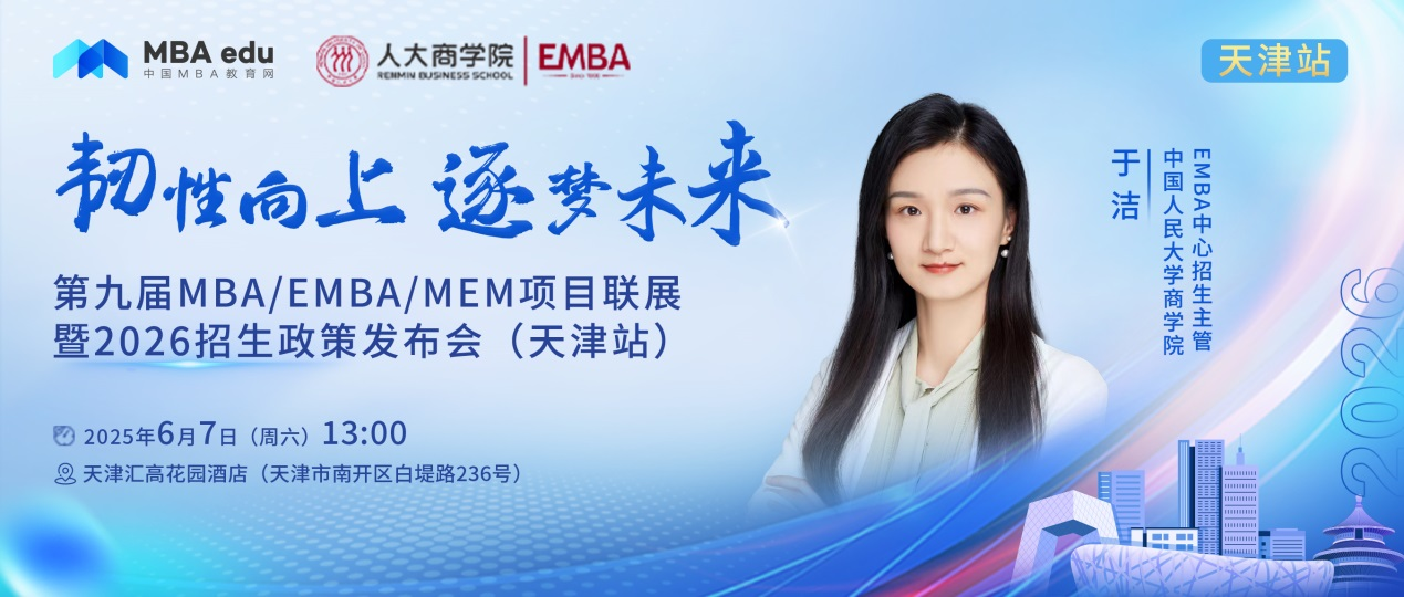 預告 | 中國人民大學商學院EMBA邀你參加第九屆MBA項目聯(lián)展暨2026招生政策發(fā)布會(天津站)