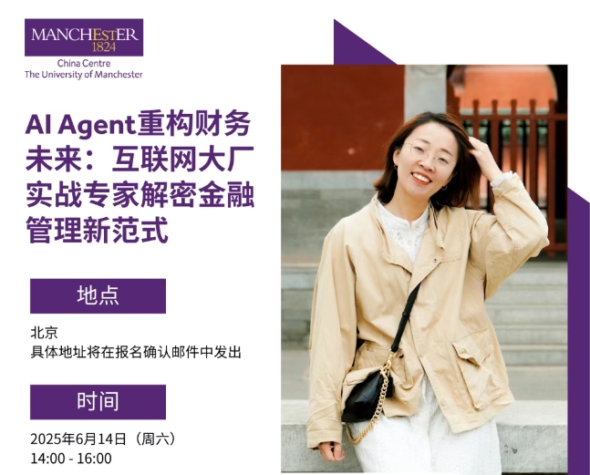 6月14日，北京 | AI Agent重構(gòu)財(cái)務(wù)未來：互聯(lián)網(wǎng)大廠實(shí)戰(zhàn)專家解密金融管理新范式