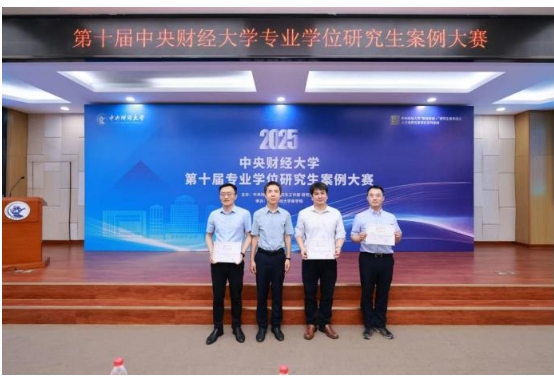 提質(zhì)拔尖 分類培養(yǎng) 財(cái)經(jīng)思創(chuàng) 賽事育人 ——第十屆中央財(cái)經(jīng)大學(xué)專業(yè)學(xué)位研究生案例大賽暨頒獎(jiǎng)典禮成功舉辦