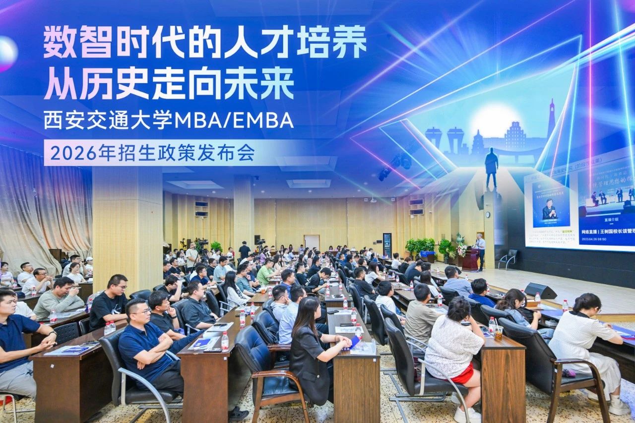 西安交通大學MBA/EMBA項目招生政策發(fā)布會圓滿舉行