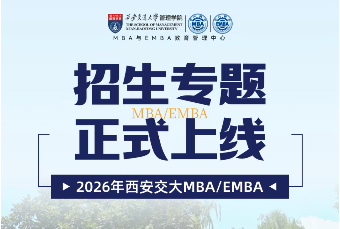 2026西安交通大學MBA與EMBA招生專題上線！