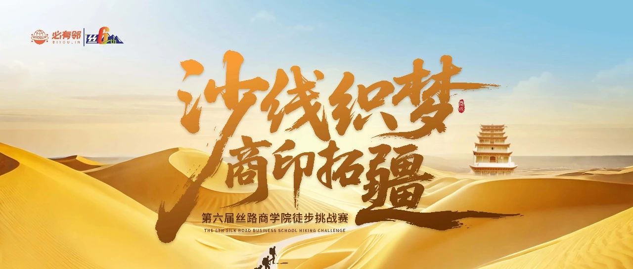 沙線織夢 商印拓疆 | 第六屆絲路商學院徒步挑戰(zhàn)賽主視覺公布及贊助商招募