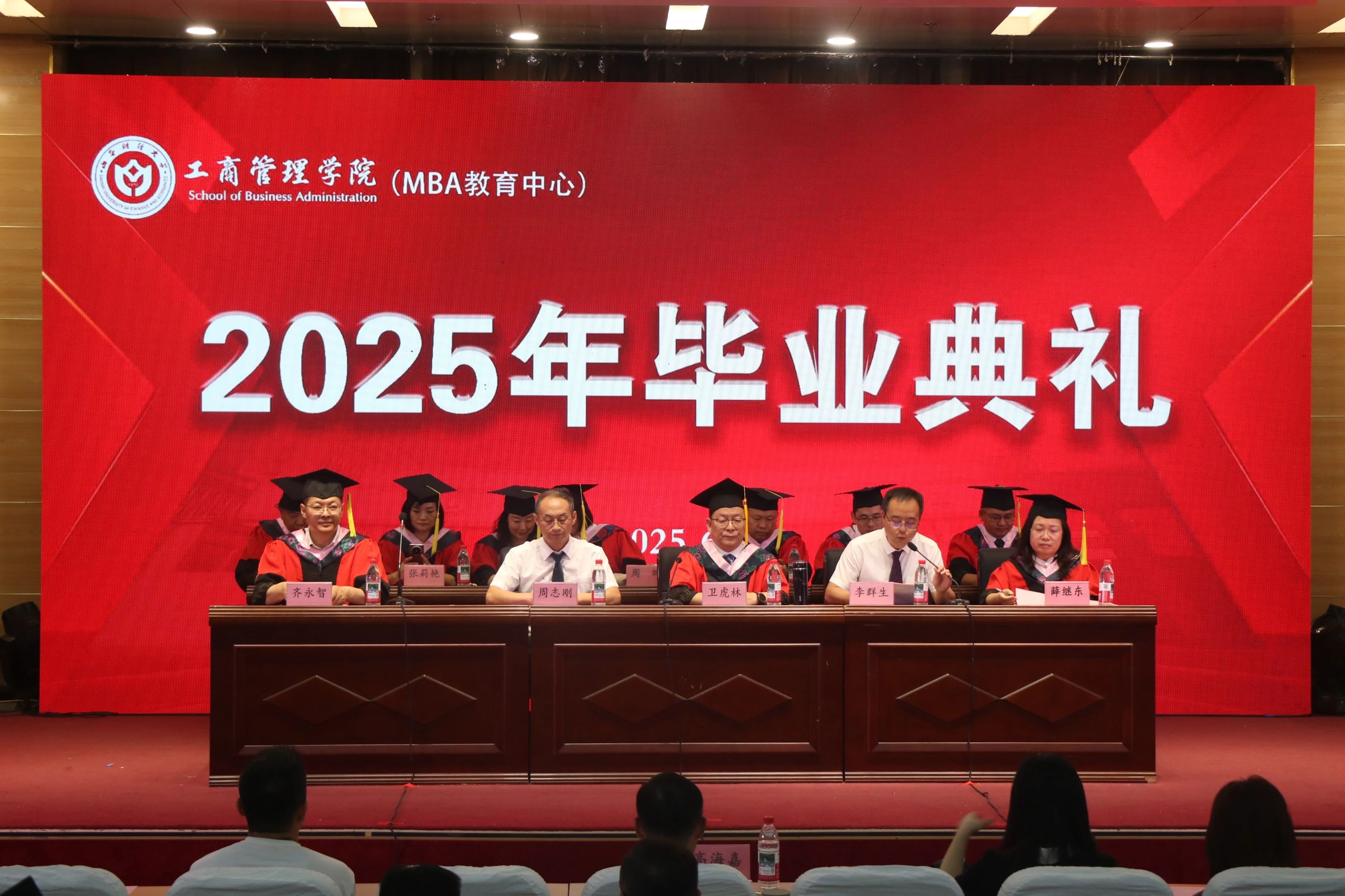 山西財經(jīng)大學工商管理學院隆重舉行2025屆畢業(yè)典禮