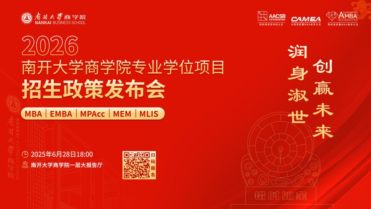 2026南開大學商學院專業(yè)學位項目招生政策發(fā)布會啟程在即，進無止境！
