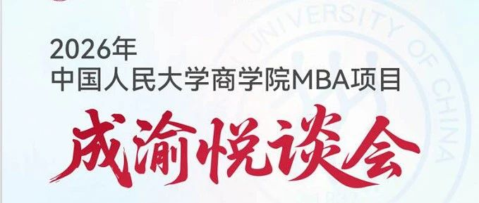 人大商學(xué)院 悅談成渝 | 7月3-4日雙城起航，歡迎考生！
