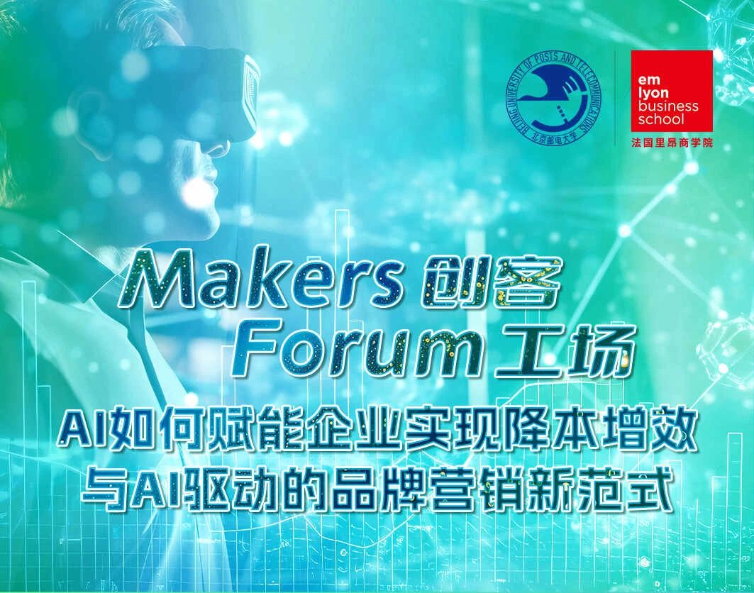 法國里昂商學院丨Makers Forum創(chuàng)客工場圓滿收官，AI如何賦能企業(yè)實現(xiàn)降本增效與AI驅動的品牌營銷新范式