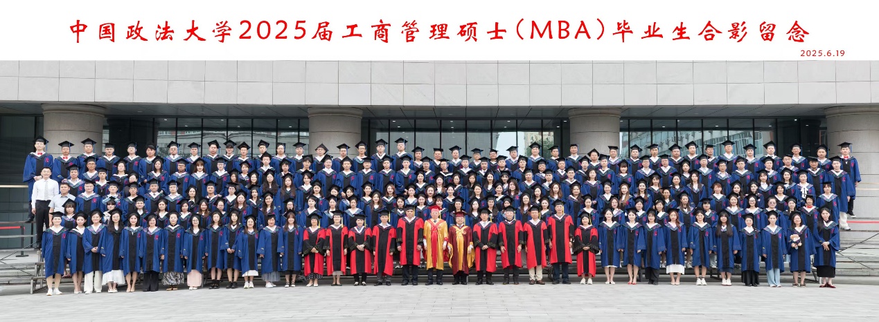 政法商筑基 江河海揚帆｜中國政法大學2025屆MBA畢業(yè)典禮圓滿舉行