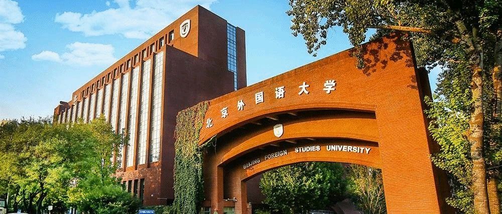 2026年北京外國語大學工商管理碩士項目（MBA）招生簡章