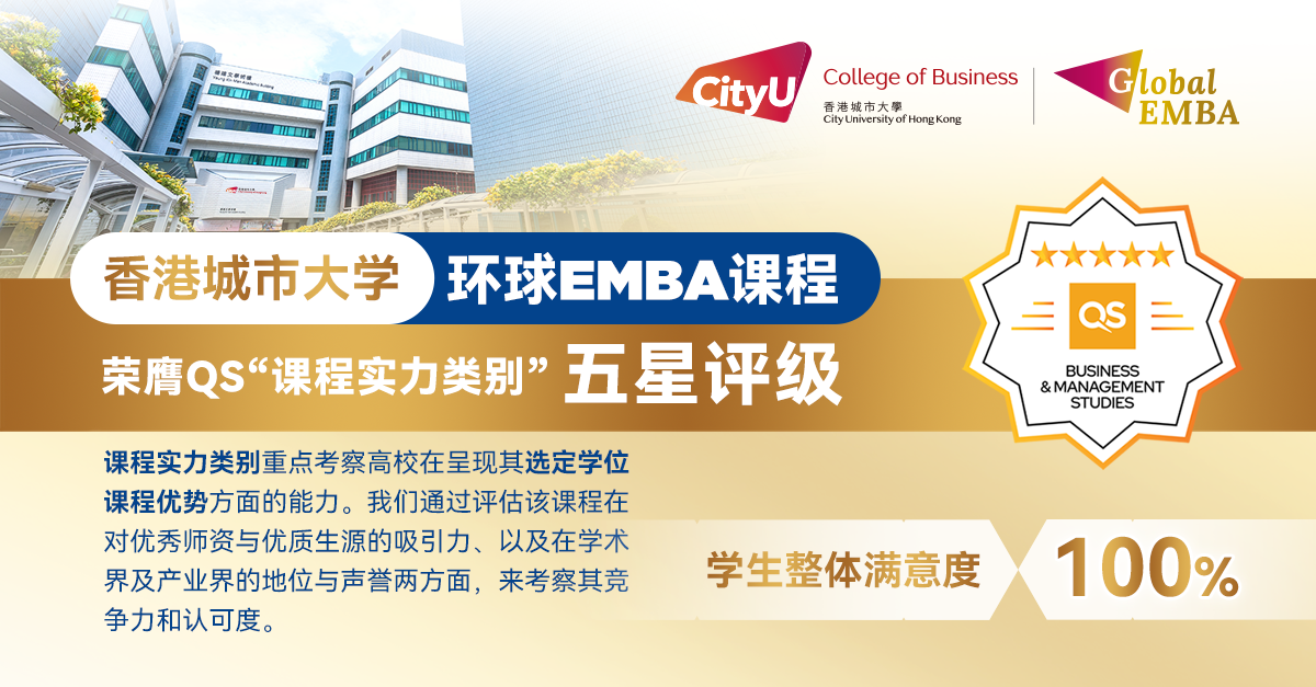 恭喜！港城大環(huán)球EMBA課程榮獲QS“課程實(shí)力類別”五星評(píng)級(jí)！