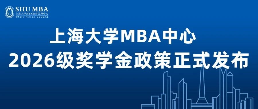 重磅發(fā)布|上海大學(xué)MBA中心2026級(jí)獎(jiǎng)學(xué)金政策正式發(fā)布